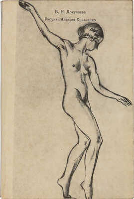 Докучаева В.Н. Рисунки Алексея Кравченко. М.: Советский художник, 1974.